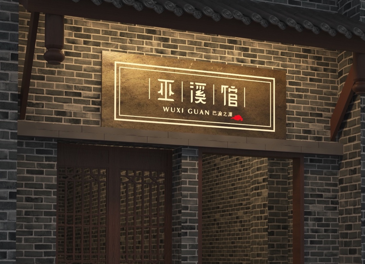 重庆巫溪馆logo设计