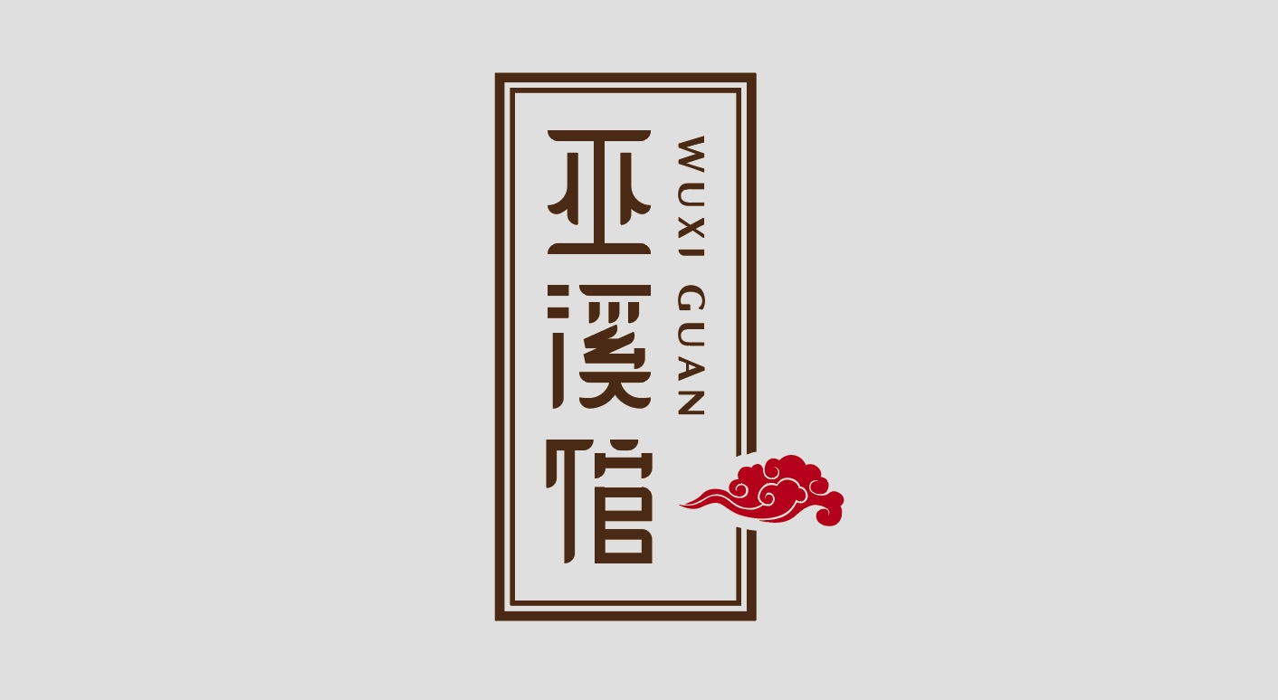 重庆巫溪馆logo设计