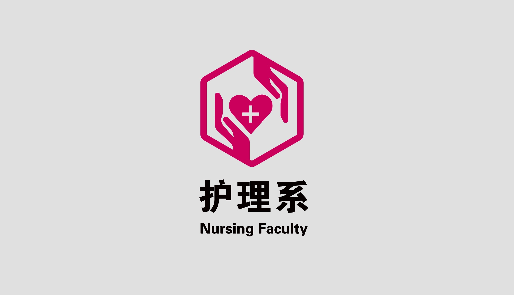 四川护理学院院系logo设计